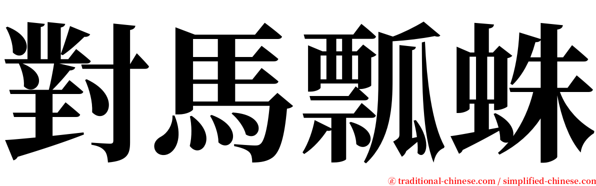 對馬瓢蛛 serif font