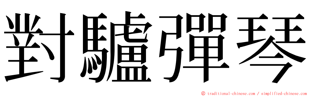 對驢彈琴 ming font