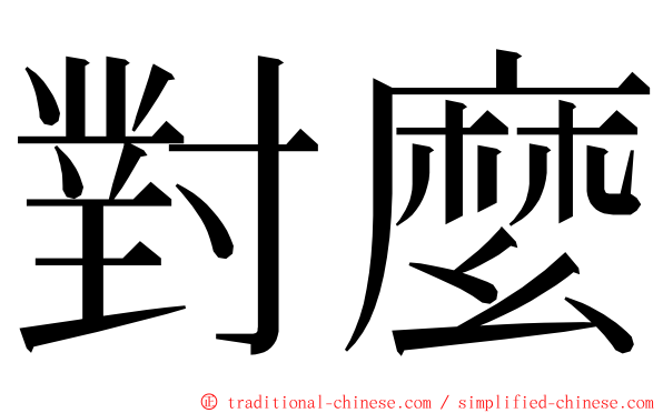 對麼 ming font