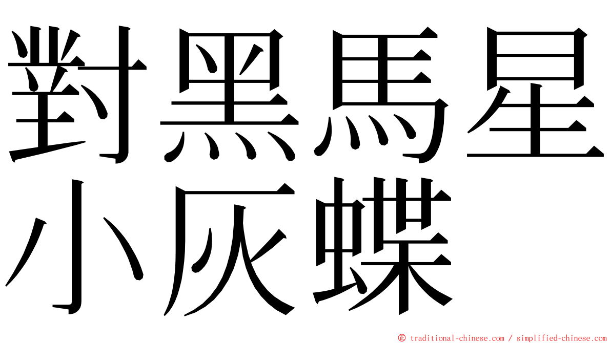 對黑馬星小灰蝶 ming font