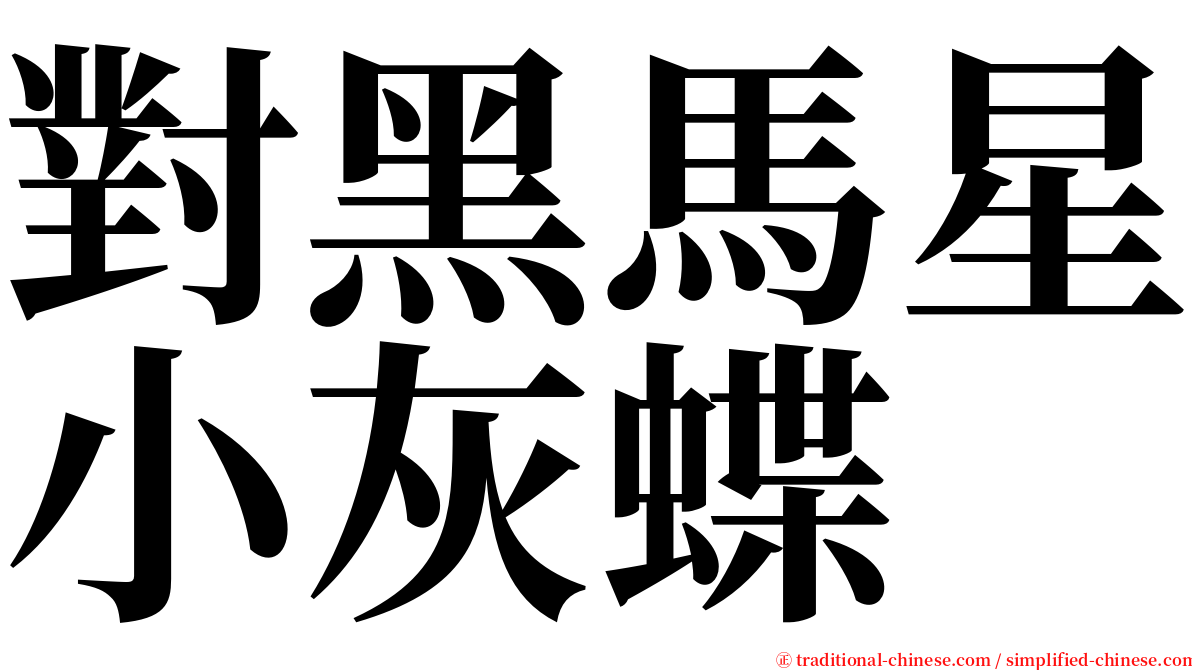 對黑馬星小灰蝶 serif font