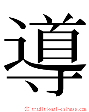 導 ming font