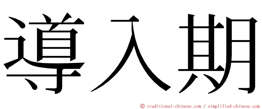 導入期 ming font