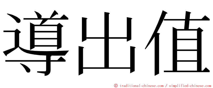 導出值 ming font