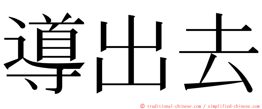 導出去 ming font