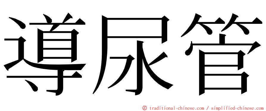 導尿管 ming font