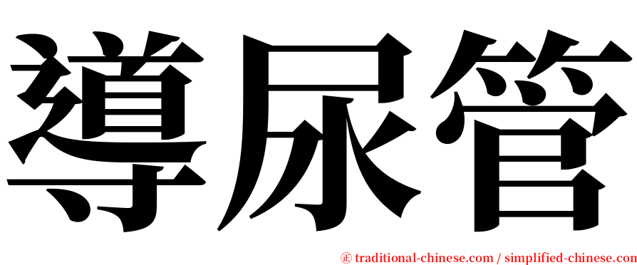 導尿管 serif font