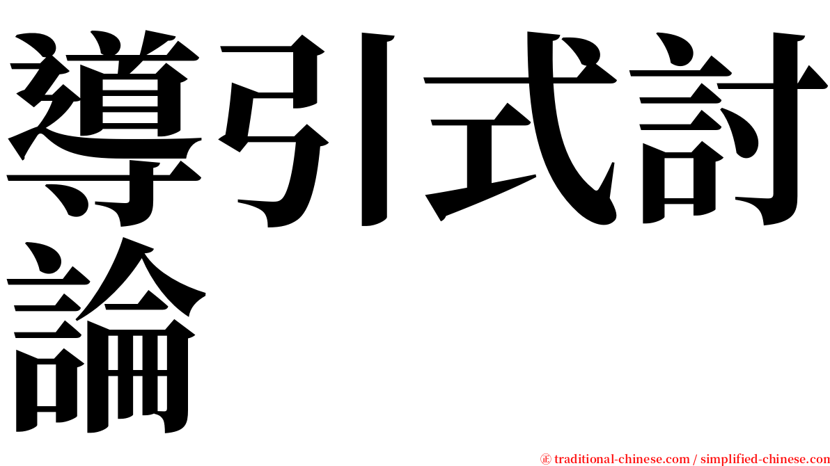 導引式討論 serif font