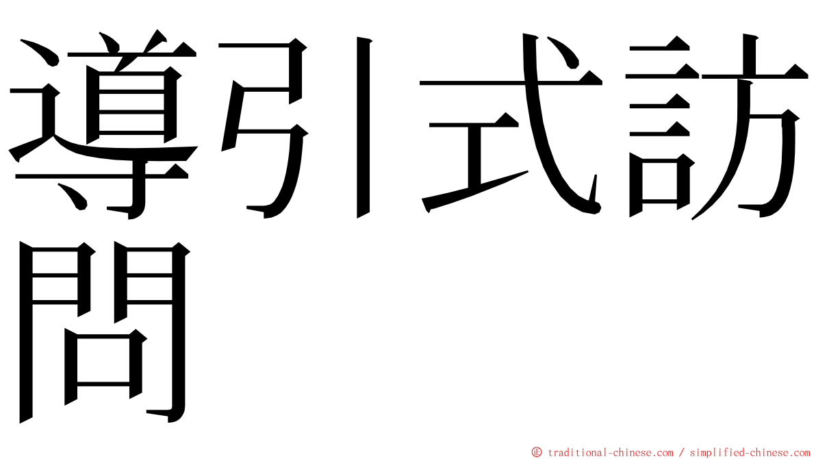 導引式訪問 ming font