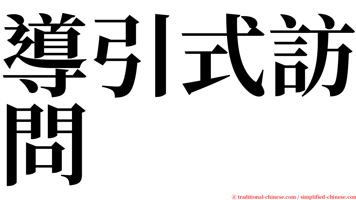 導引式訪問 serif font