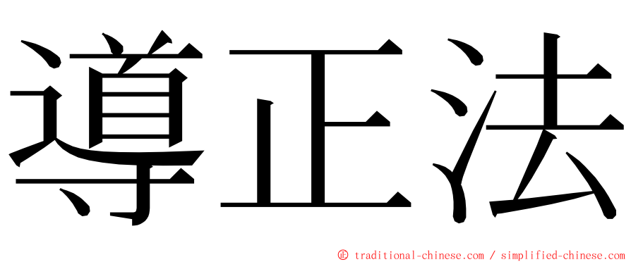 導正法 ming font