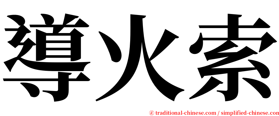 導火索 serif font