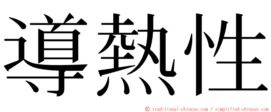 導熱性 ming font