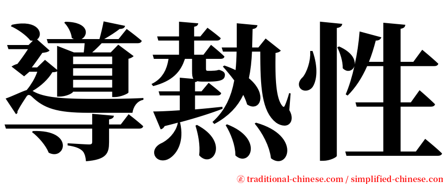 導熱性 serif font