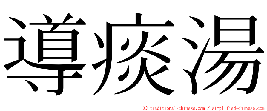 導痰湯 ming font