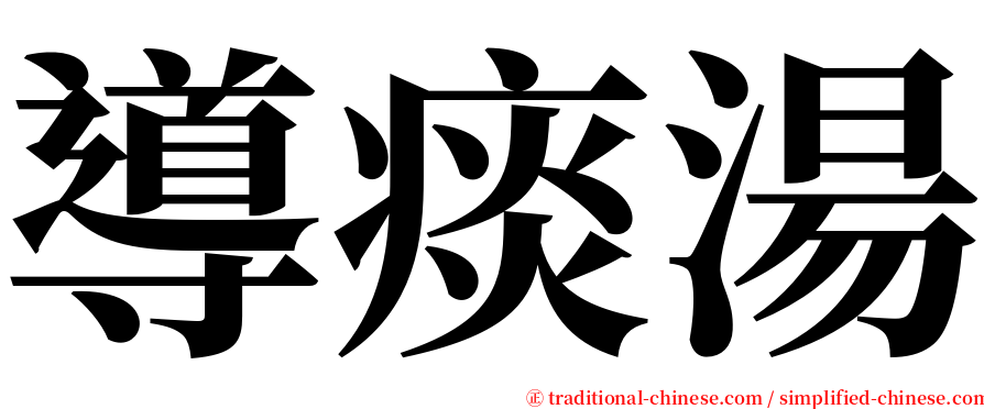 導痰湯 serif font