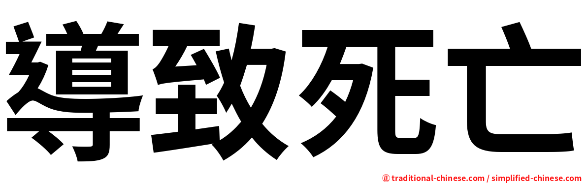 導致死亡