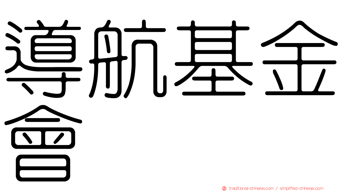 導航基金會