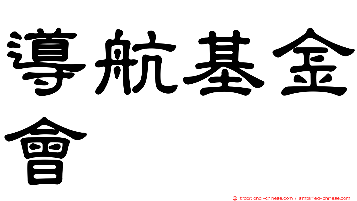導航基金會