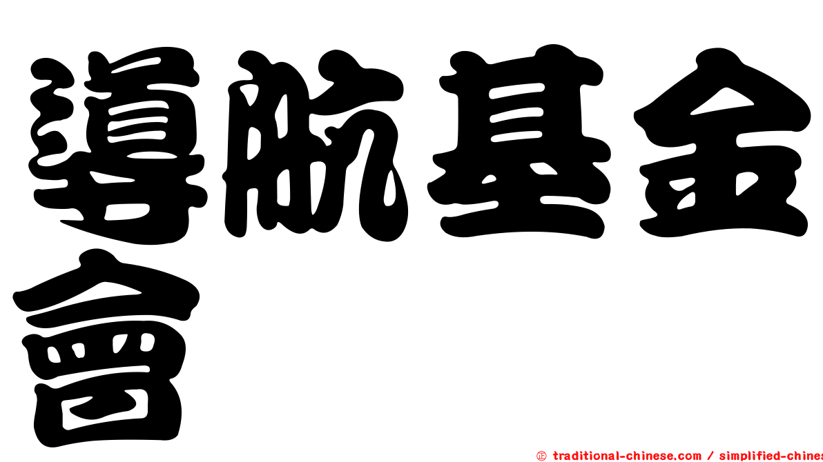 導航基金會