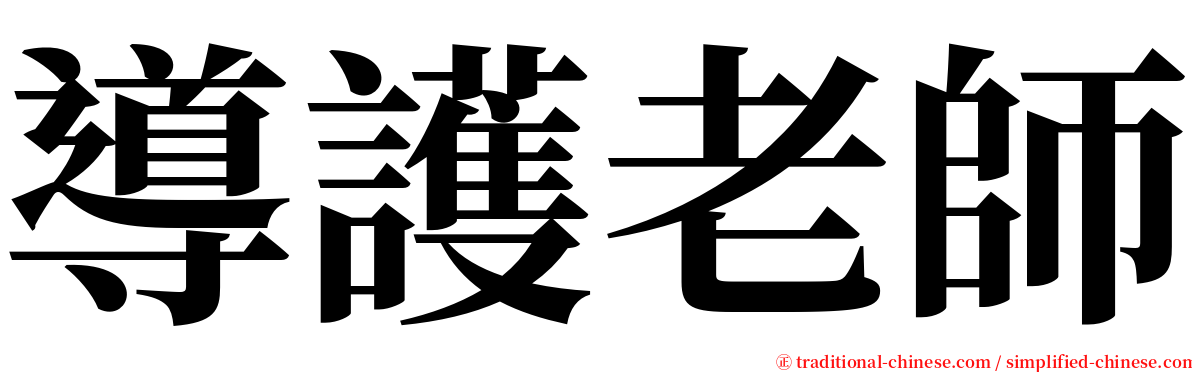 導護老師 serif font