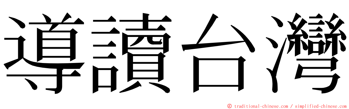 導讀台灣 ming font