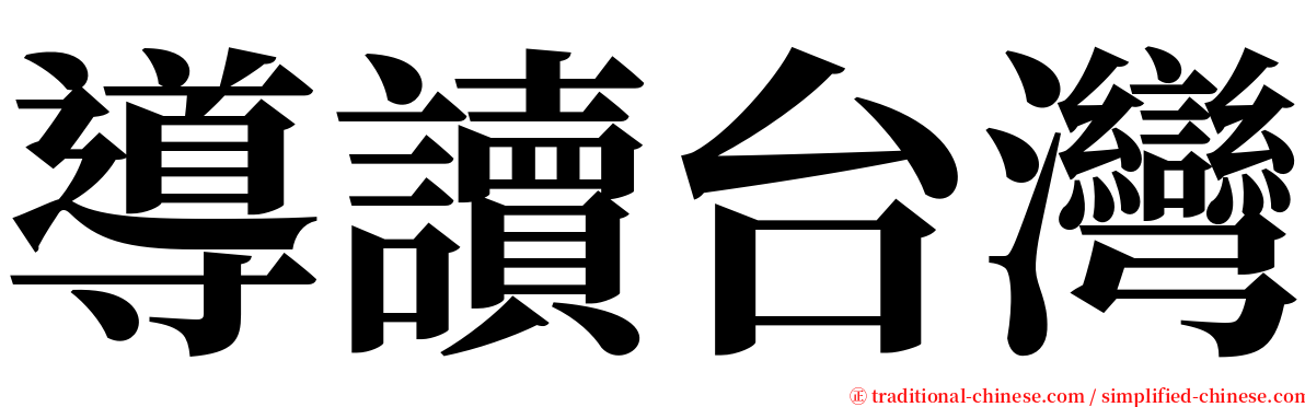 導讀台灣 serif font