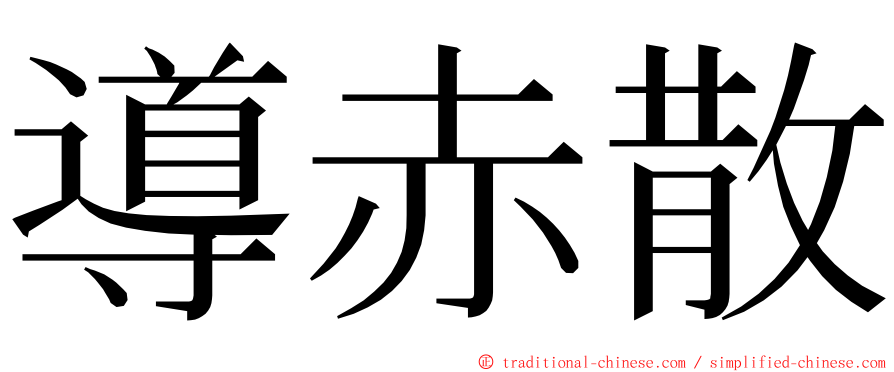 導赤散 ming font