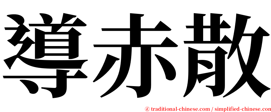 導赤散 serif font