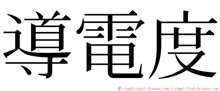 導電度 ming font