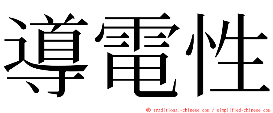 導電性 ming font