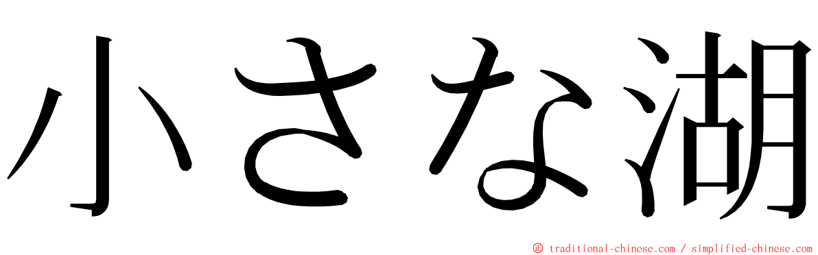 小さな湖 ming font