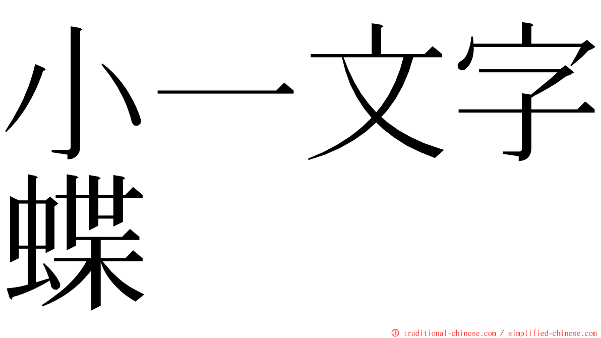 小一文字蝶 ming font