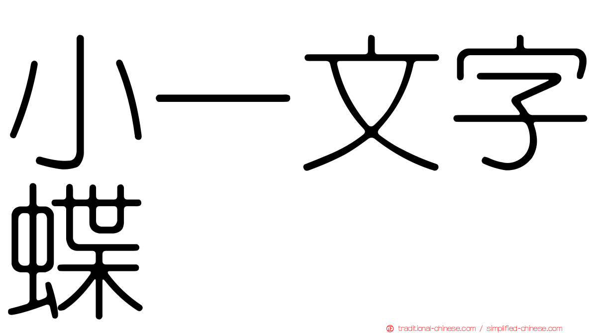 小一文字蝶