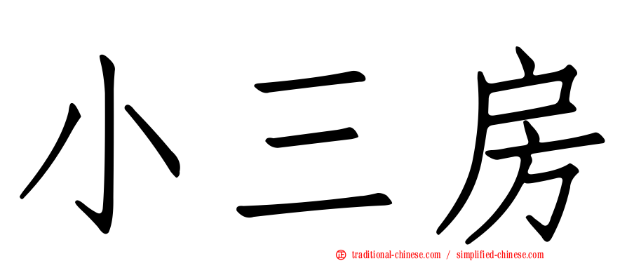 小三房