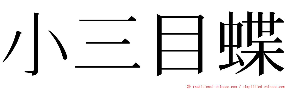 小三目蝶 ming font