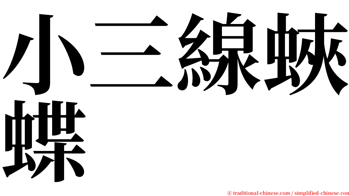 小三線蛺蝶 serif font