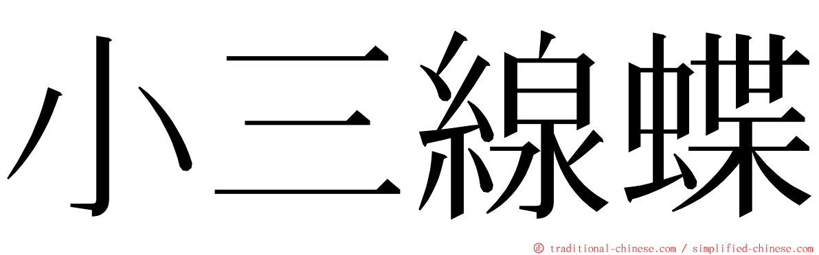 小三線蝶 ming font