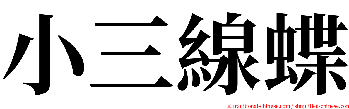 小三線蝶 serif font