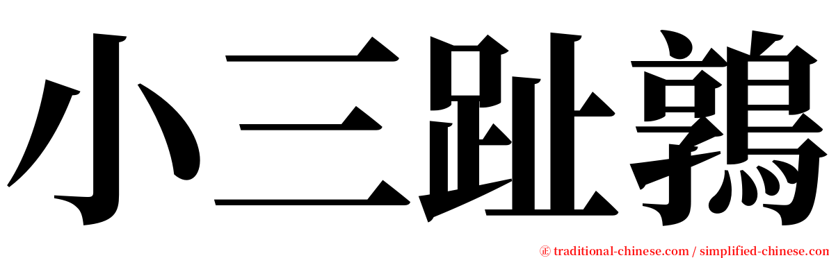 小三趾鶉 serif font