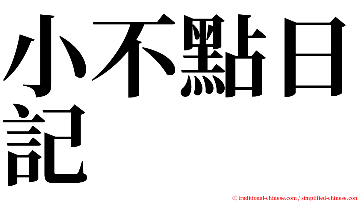 小不點日記 serif font