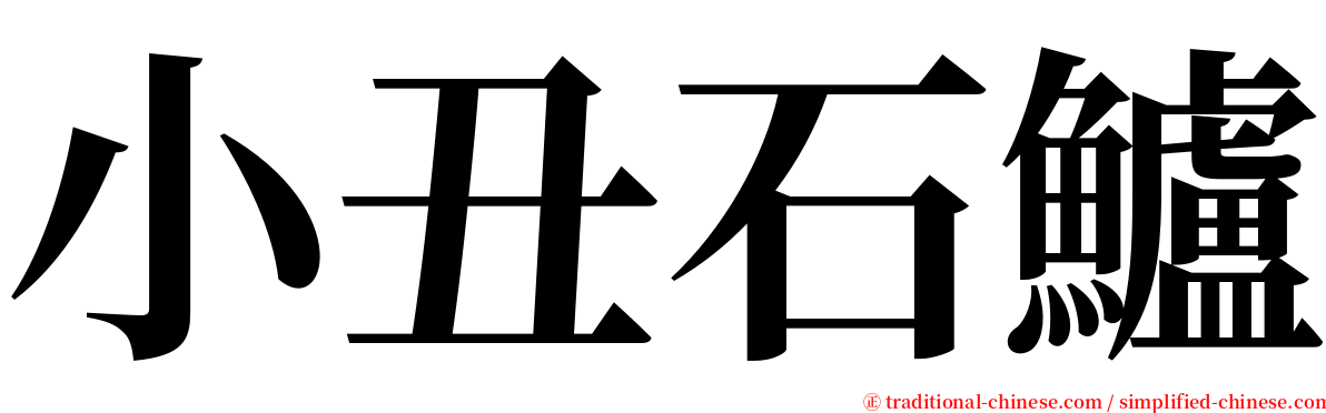 小丑石鱸 serif font