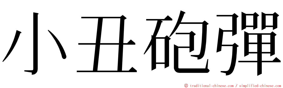 小丑砲彈 ming font