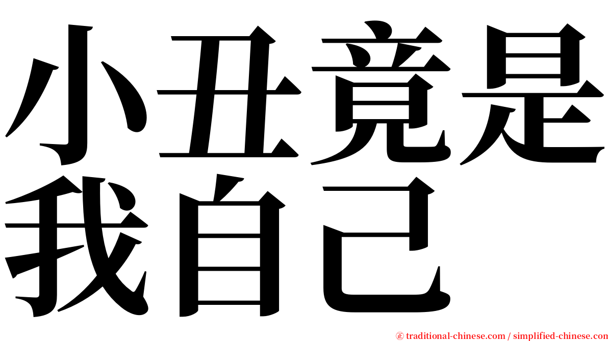 小丑竟是我自己 serif font