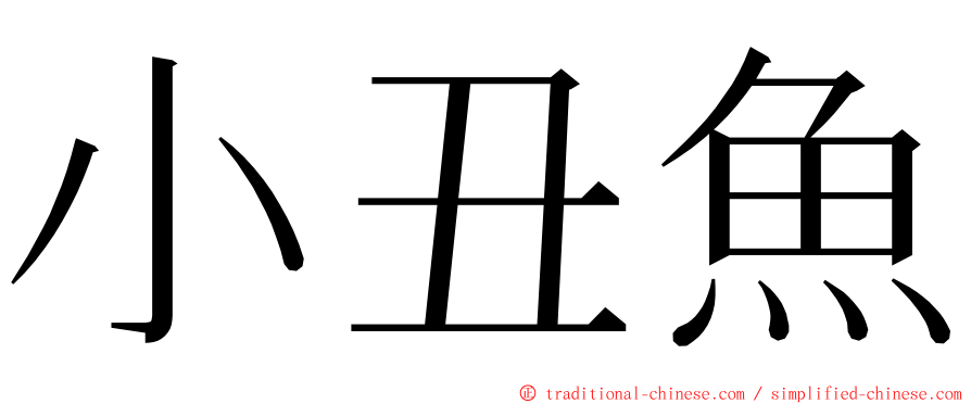 小丑魚 ming font