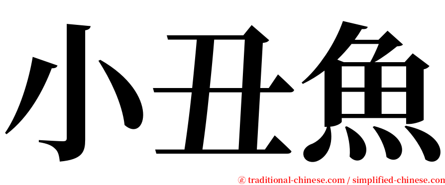 小丑魚 serif font