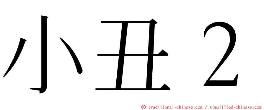 小丑２ ming font