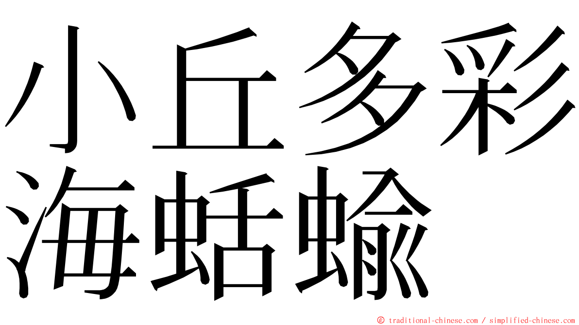 小丘多彩海蛞蝓 ming font