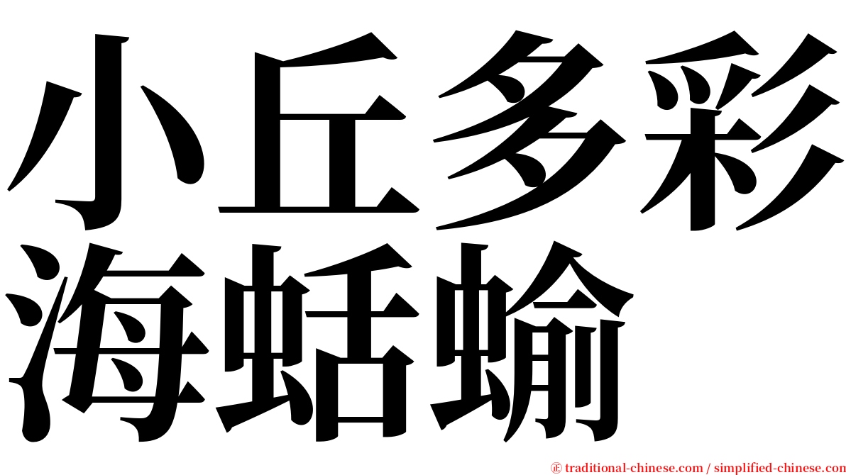 小丘多彩海蛞蝓 serif font