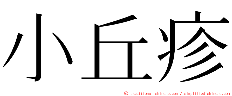 小丘疹 ming font